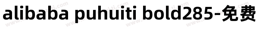 alibaba puhuiti bold285字体转换